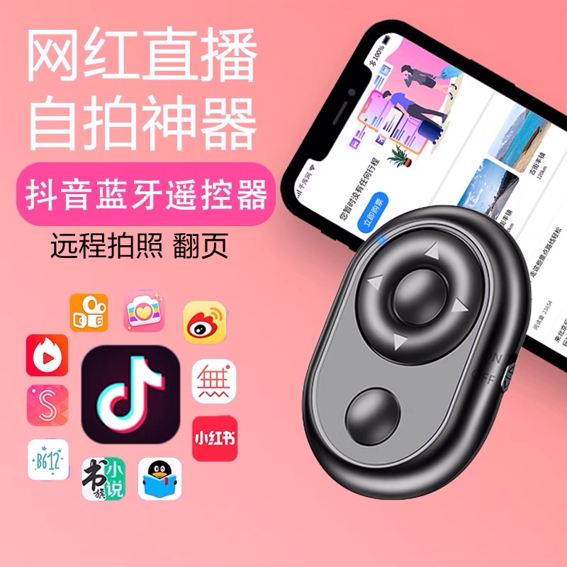 深圳抖音蓝牙遥控器方案