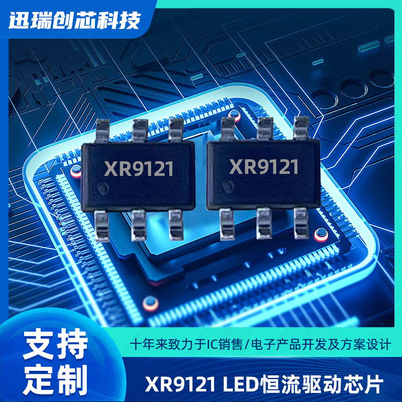 深圳平均电流型开关降压LED恒流驱动芯片XR9121