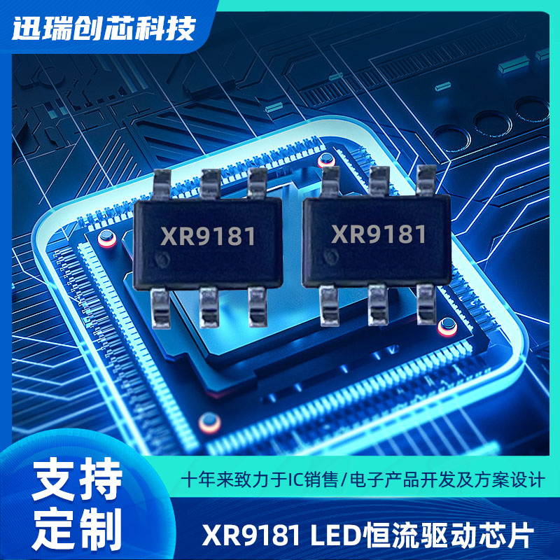 深圳XR9181平均电流型开关降压LED恒流驱动芯片