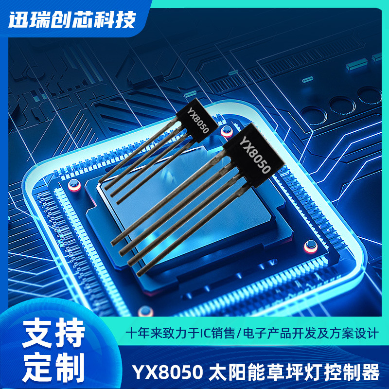 YX8050深圳太阳能草坪灯控制器，充电、升压、光控功能