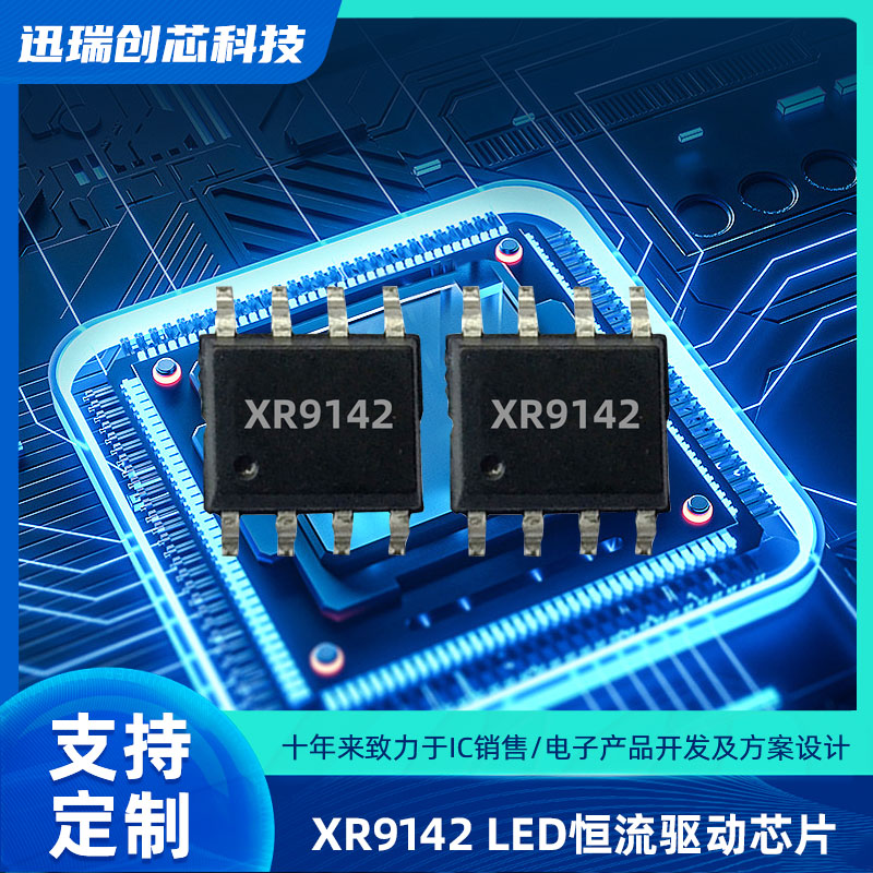 深圳XR9142 PWM调光的线性降压LED恒流驱动芯片怎么样