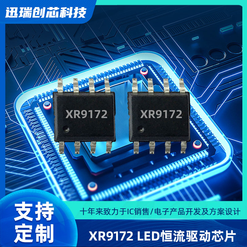 深圳XR9172平均电流型LED恒流驱动芯片怎么样？