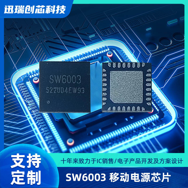 深圳SW6003（移动电源芯片）