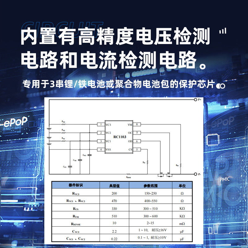 三节锂电池深圳保护芯片RC1103