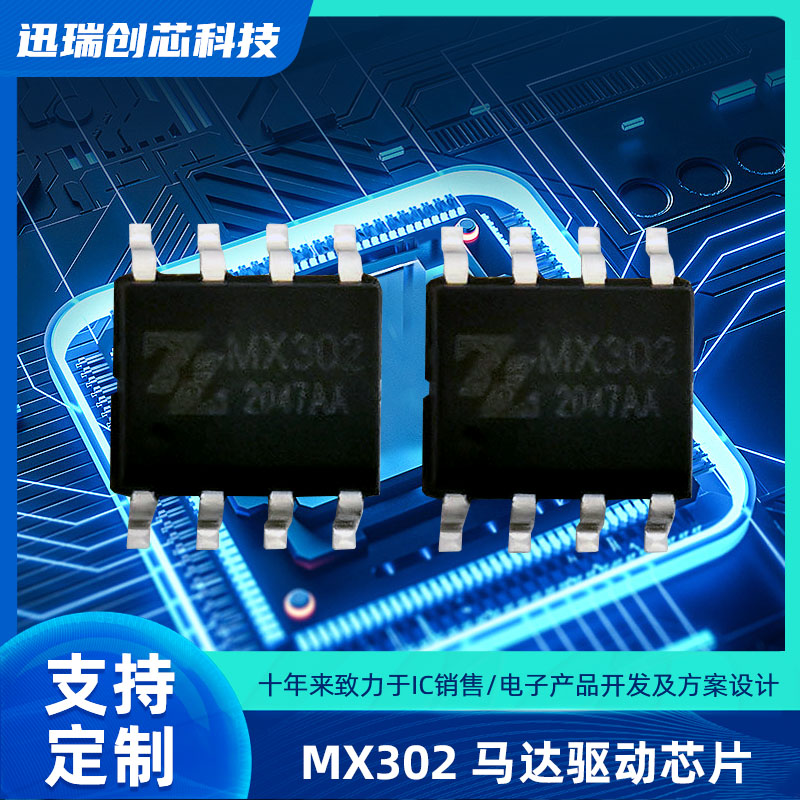 深圳风扇摇头电机驱动芯片MX302