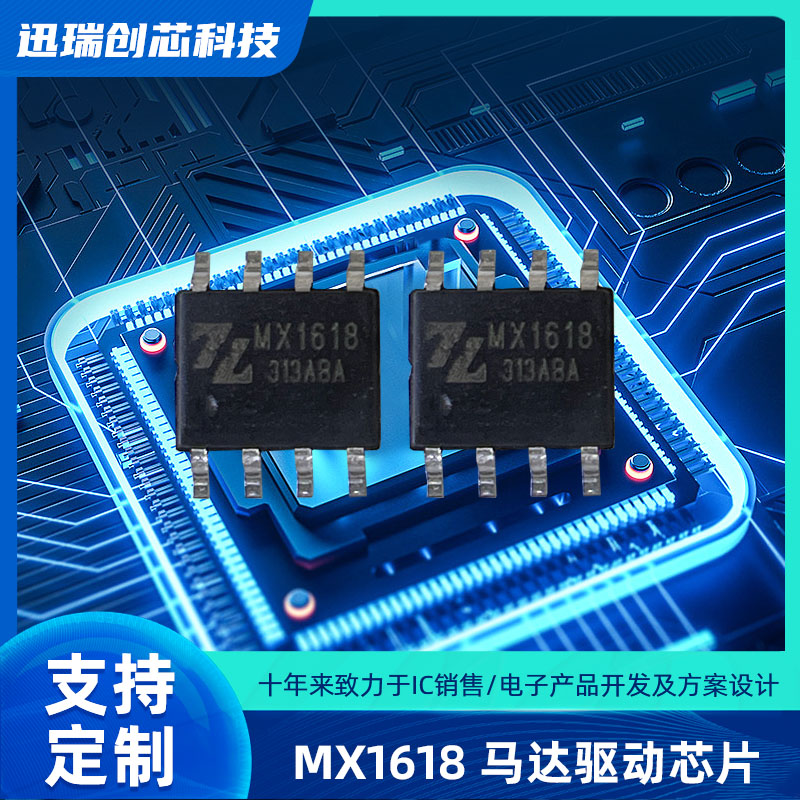 12V/16V有刷直流深圳马达驱动芯片有那些？MX1618驱动芯片怎么样？