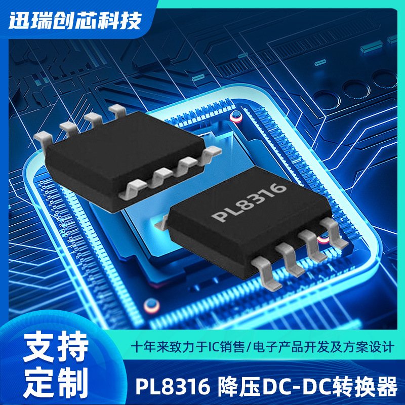 36V, 1A深圳降压开关稳压器有那些？PL8316降压芯片规格书