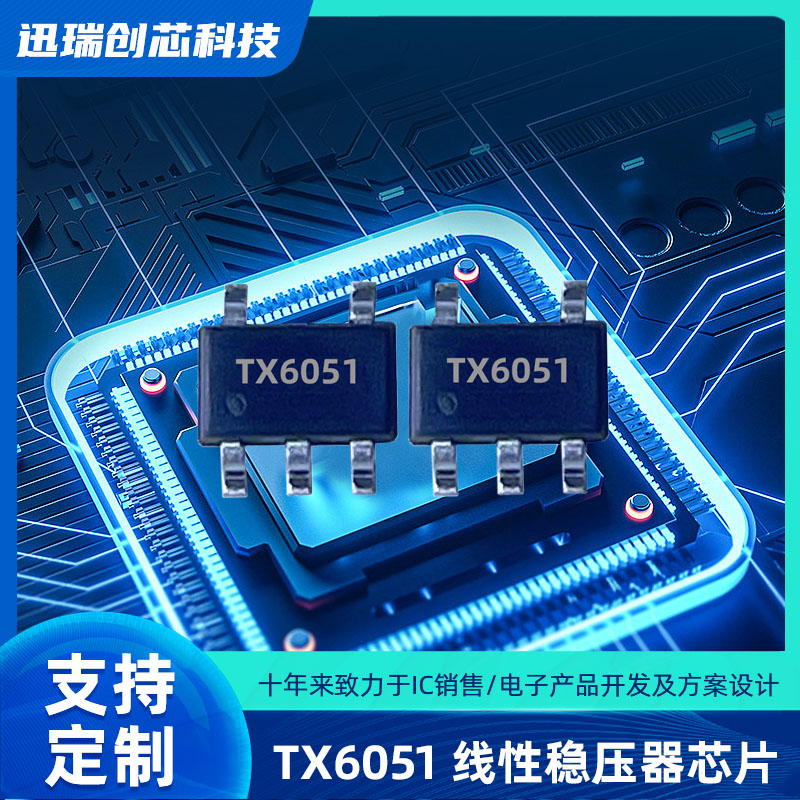 输出可调的深圳LDO稳压器有那些？TX6051输出0.6V/600mA