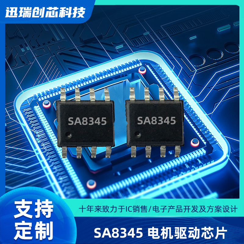 3.5A 25V深圳直流有刷电机驱动芯片SA8345