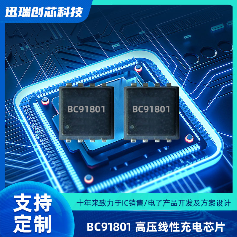 高输入电压线性深圳充电芯片BC91801
