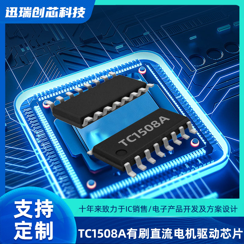 双通道深圳有刷直流电机驱动芯片TC1508A