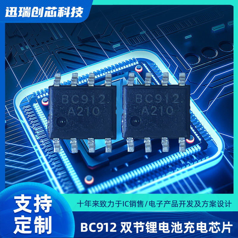 BC912双节锂电池深圳充电芯片注意事项有那些