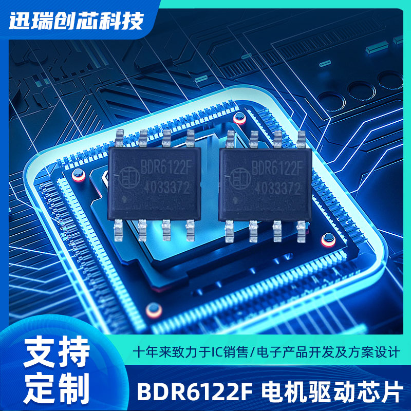 12V 深圳直流电机驱动芯片 BDR6122F