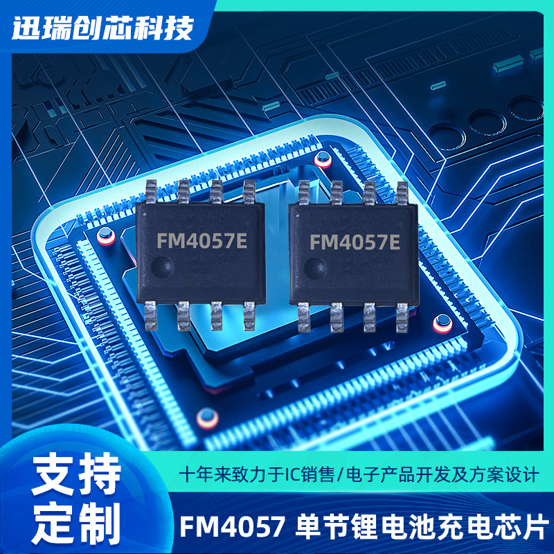 32V深圳高耐压单节锂电池线性充电芯片有那些，FM4057充电芯片怎么样？