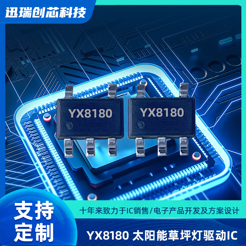 深圳太阳能LED驱动控制芯片YX8180规格参数