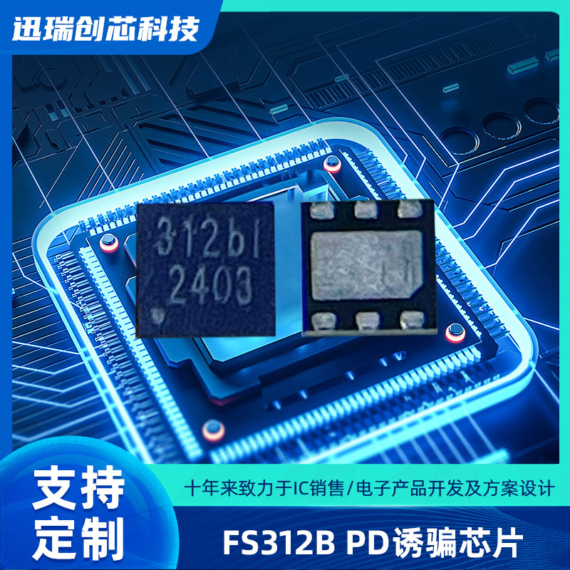 深圳USB Type-C快充协议智能触发芯片 FS312B 支持PD、QC协议