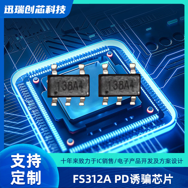 Type-C 深圳PD快充协议电压诱骗芯片，PD取电芯片 FS312A