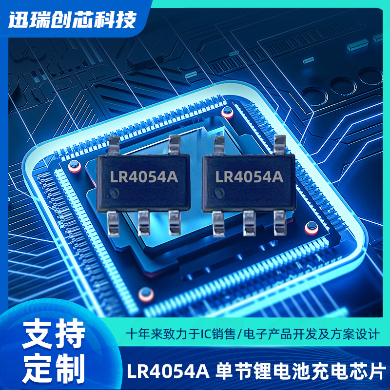 LR4054A深圳充电IC哪家代理商价格有优势？