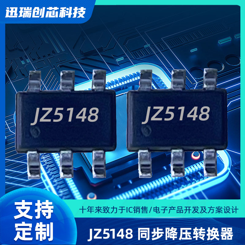 深圳JZ5148（DC-DC降压ic）