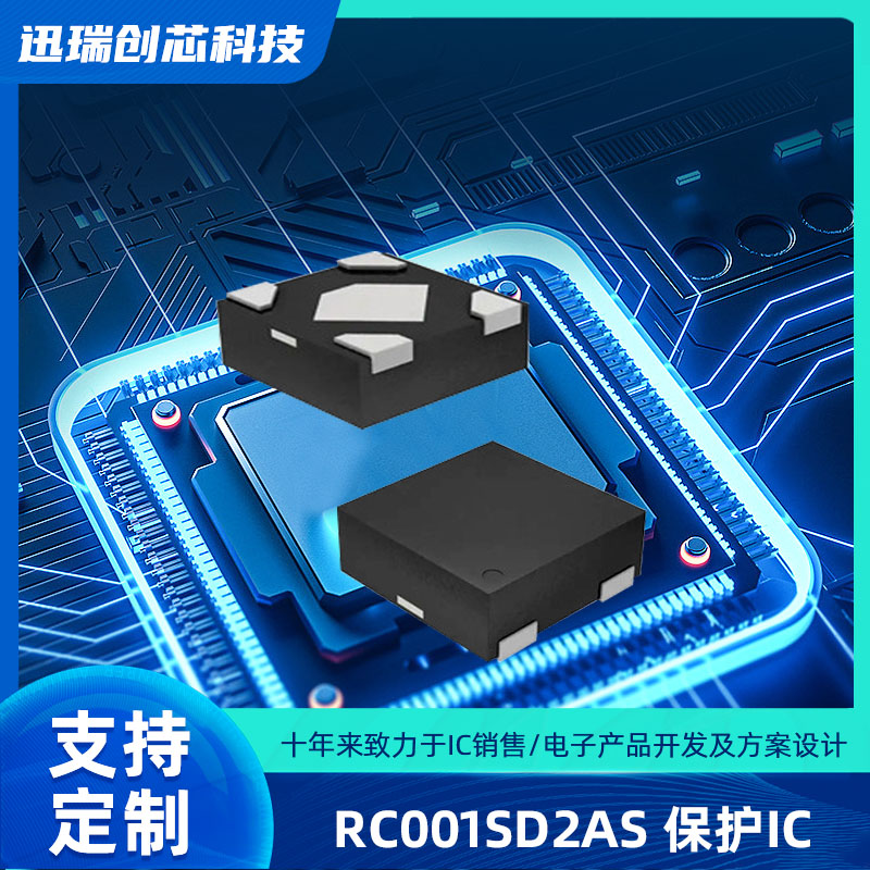 深圳RC001SD2AS（耳机保护IC）