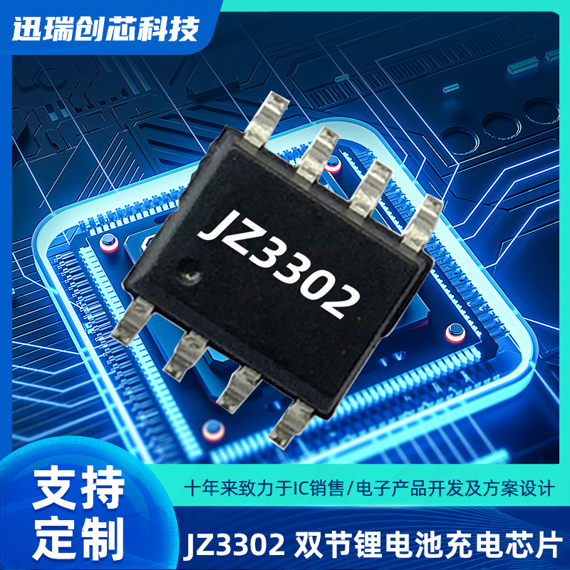 深圳JZ3302（双节锂电池充电ic）