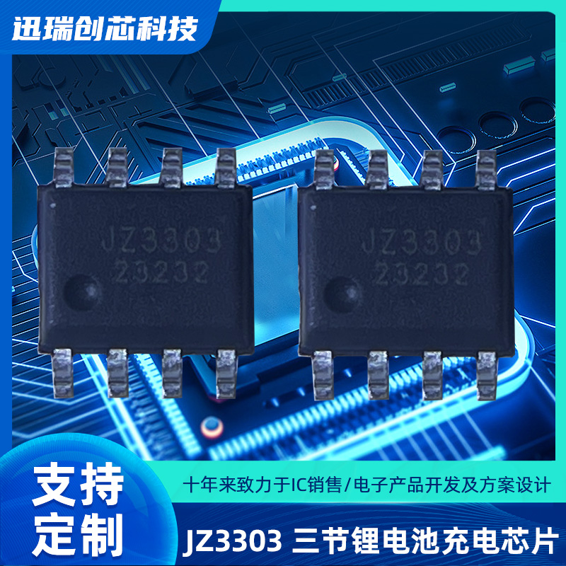 深圳JZ3303（三节锂电池充电ic）