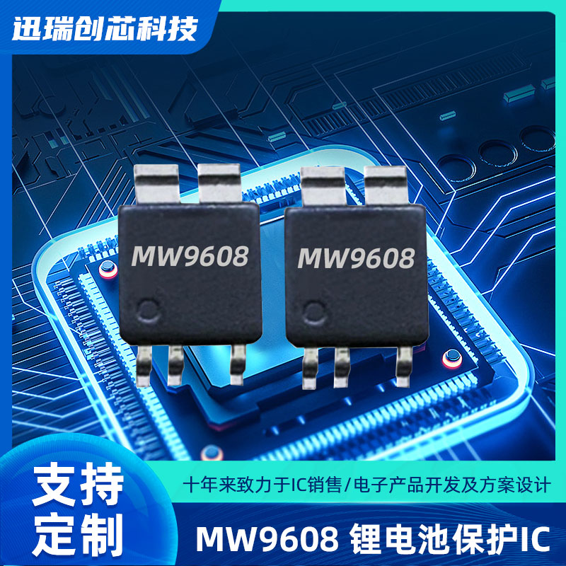 深圳MW9608（保护ic）