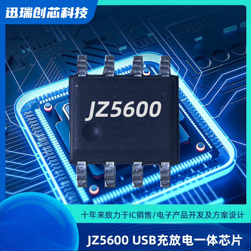深圳JZ5600（锂电池充放电管理芯片）
