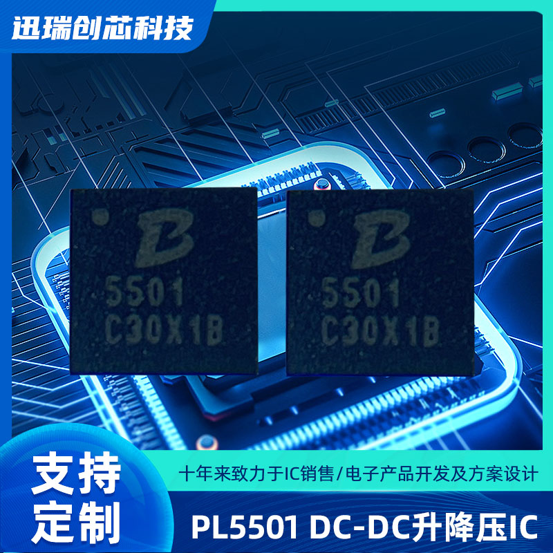 深圳PL5501(DC-DC升降压IC)