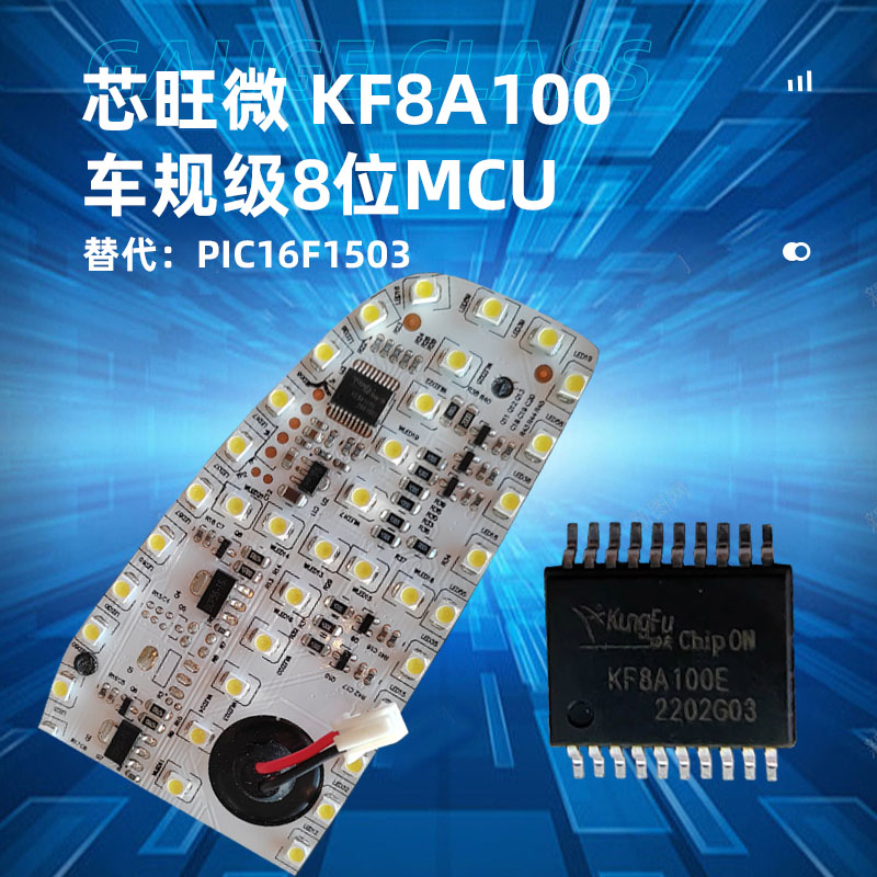 芯旺微车规级深圳8位微控制器KF8A100，替代PIC16F1503