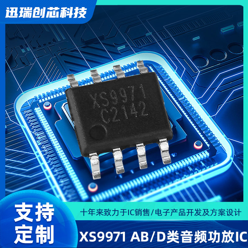 深圳XS9971（音频功放ic）