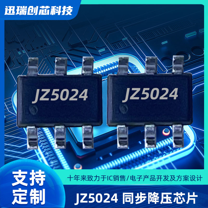 深圳JZ5024（3A/24V 降压ic）