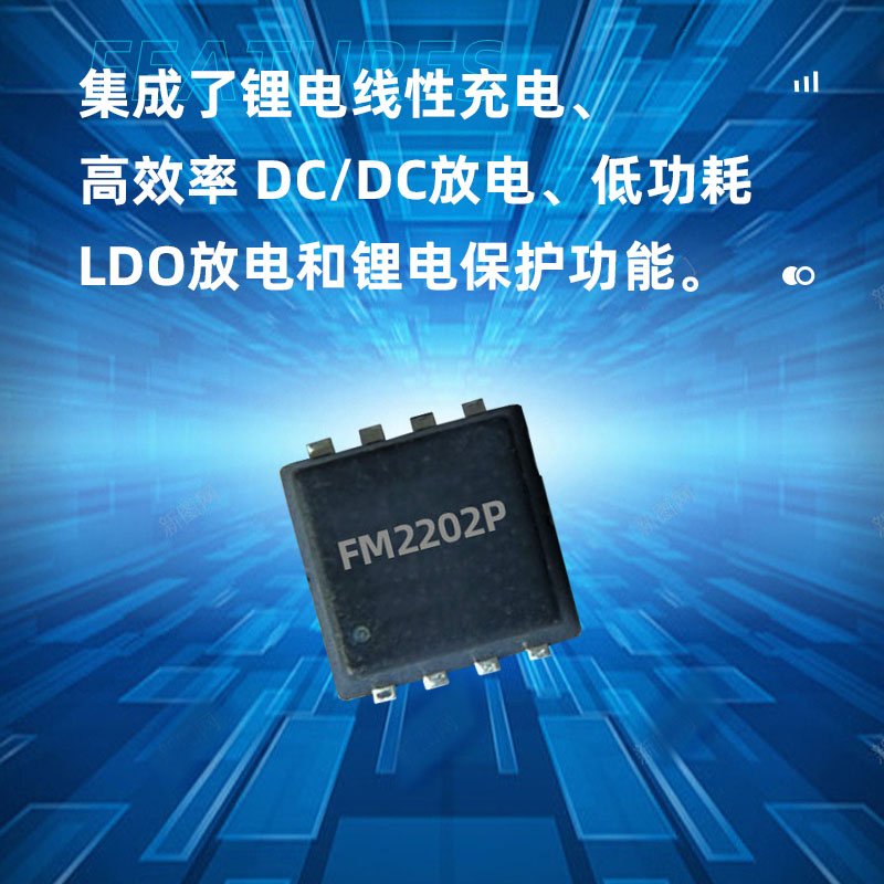 深圳FM2202P(高精度单节锂电池充电控制及干电池转换电路）