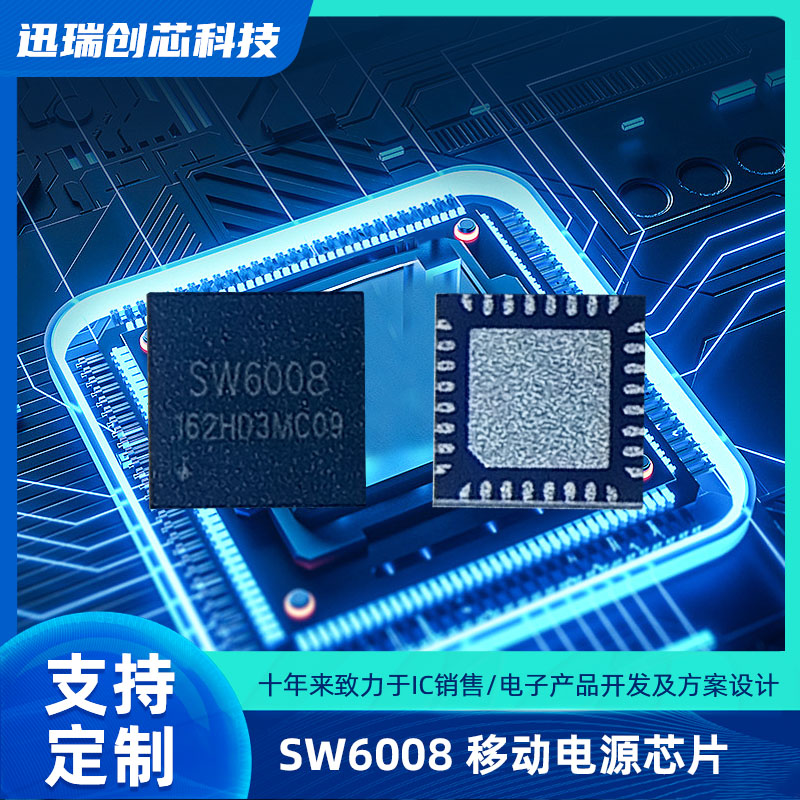 深圳SW6008(移动电源芯片)