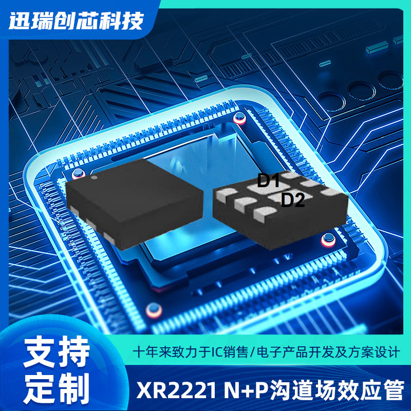 深圳XR2221(N+P MOS)